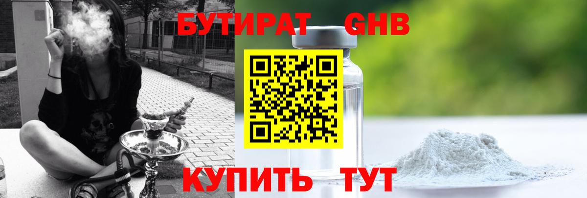 БУТИРАТ оксибутират Балашиха